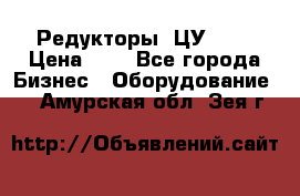 Редукторы 1ЦУ-160 › Цена ­ 1 - Все города Бизнес » Оборудование   . Амурская обл.,Зея г.